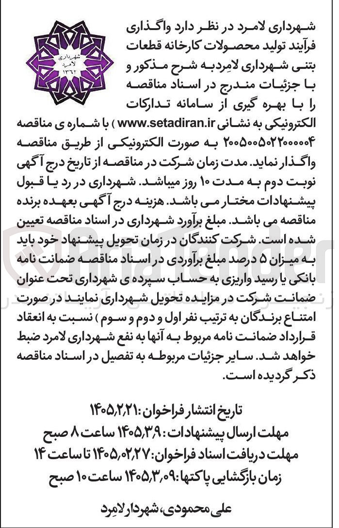 تصویر کوچک آگهی واگذاری فرآیند تولید محصولات کارخانه قطعات بتنی