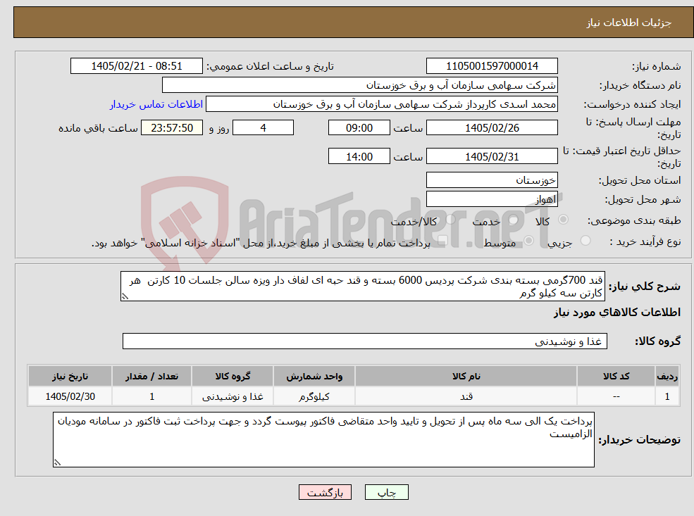 تصویر کوچک آگهی نیاز کالا-قند 700گرمی بسته بندی شرکت پردیس 6000 بسته و قند حبه ای لفاف دار ویزه سالن جلسات 10 کارتن هر کارتن سه کیلو گرم