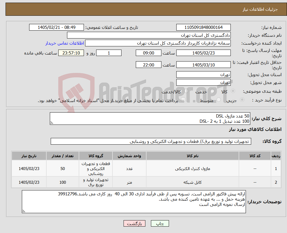 تصویر کوچک آگهی نیاز کالا-50 عدد ماژول DSL 100 عدد تبدیل 1 به 2 -DSL