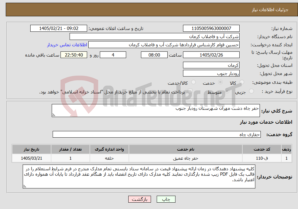 تصویر کوچک آگهی نیاز خدمات-حفر چاه دشت مهران شهرستان رودبار جنوب