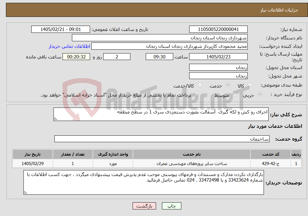 تصویر کوچک آگهی نیاز خدمات-اجرای رو کش و لکه گیری آسفالت بصورت دستمزدی سری 1 در سطح منطقه