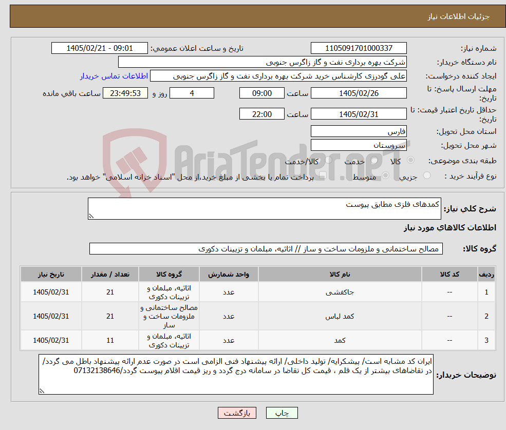تصویر کوچک آگهی نیاز کالا-کمدهای فلزی مطابق پیوست