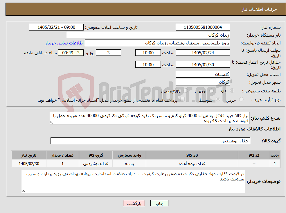 تصویر کوچک آگهی نیاز کالا-نیاز کالا خرید فلافل به میزان 4000 کیلو گرم و سس تک نفره گوجه فرنگی 25 گرمی 40000 عدد هزینه حمل با فروشنده پرداخت 45 روزه 