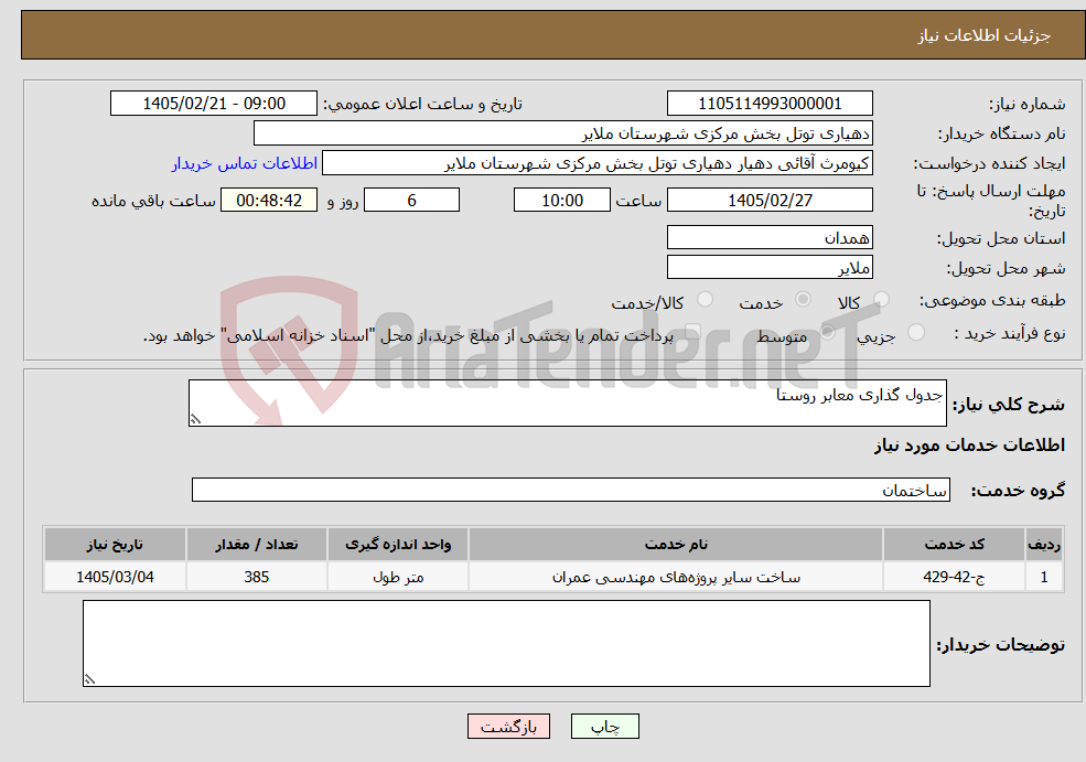 تصویر کوچک آگهی نیاز خدمات-جدول گذاری معابر روستا 