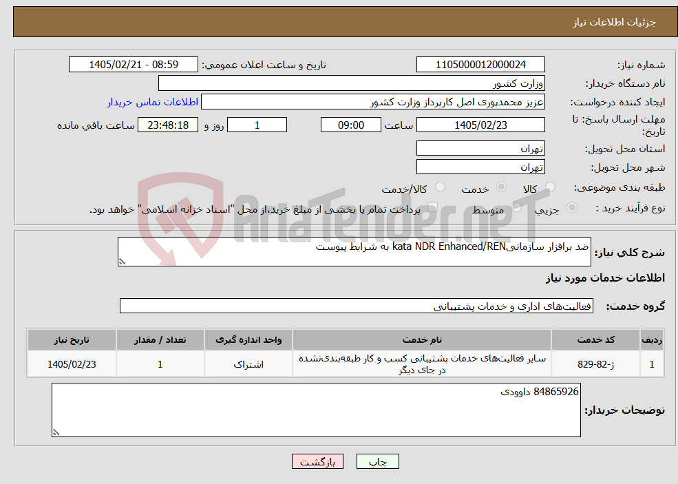 تصویر کوچک آگهی نیاز خدمات-ضد برافزار سازمانیkata NDR Enhanced/REN به شرایط پیوست