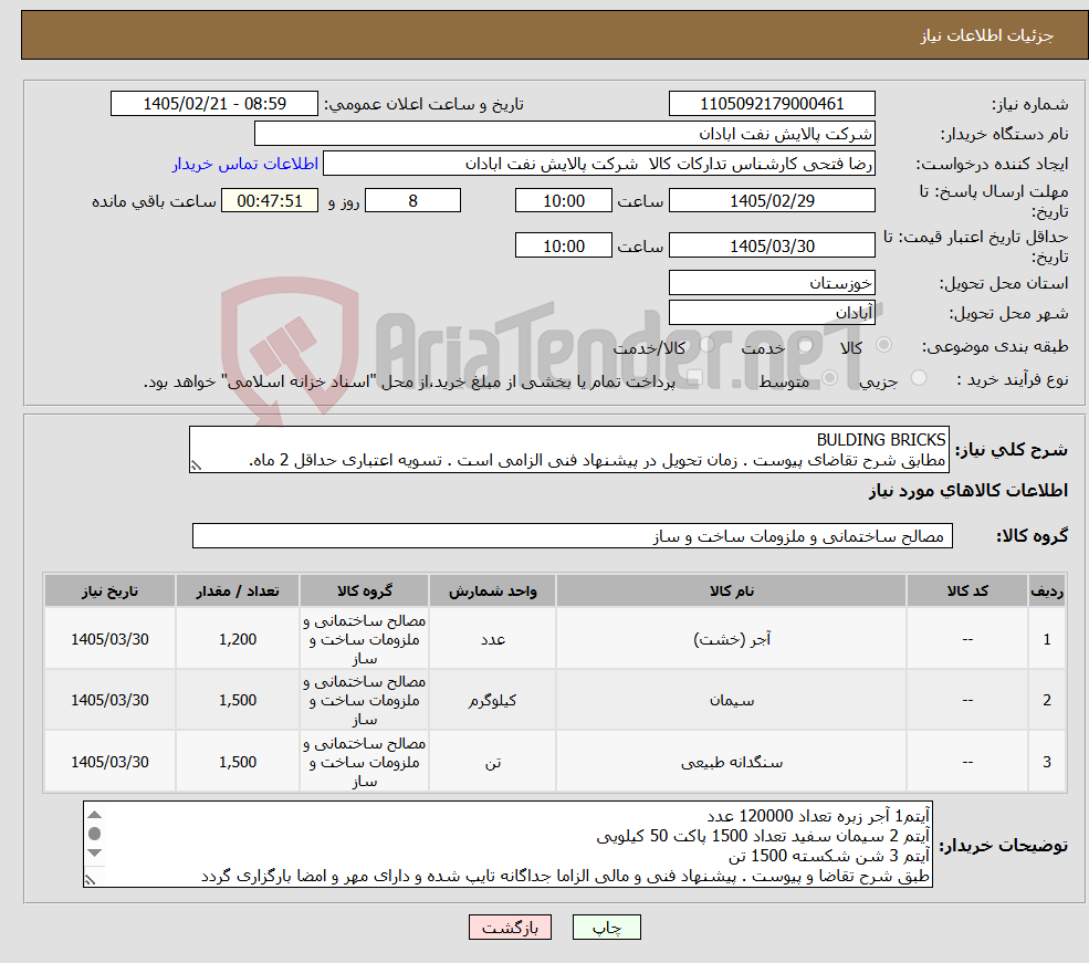 تصویر کوچک آگهی نیاز کالا-BULDING BRICKS مطابق شرح تقاضای پیوست . زمان تحویل در پیشنهاد فنی الزامی است . تسویه اعتباری حداقل 2 ماه.