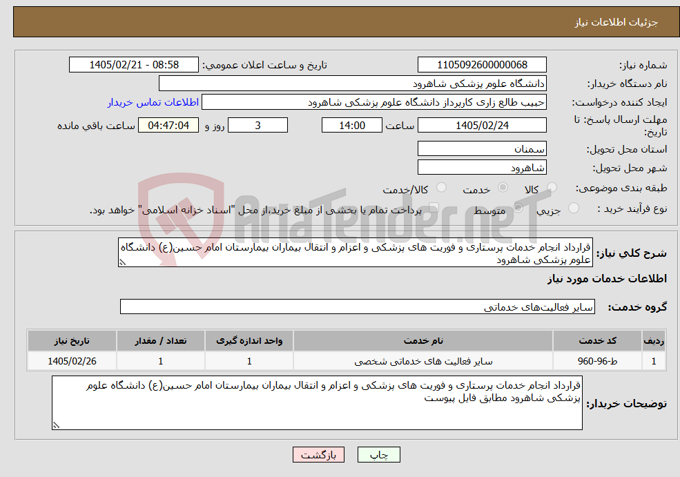 تصویر کوچک آگهی نیاز خدمات-قرارداد انجام خدمات پرستاری و فوریت های پزشکی و اعزام و انتقال بیماران بیمارستان امام حسین(ع) دانشگاه علوم پزشکی شاهرود 