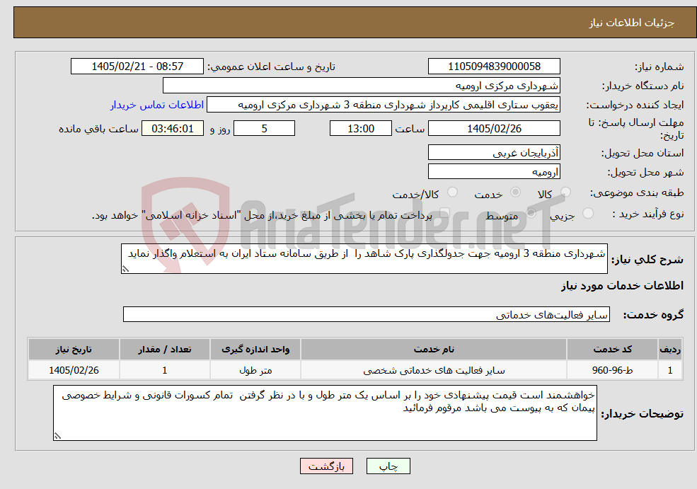تصویر کوچک آگهی نیاز خدمات-شهرداری منطقه 3 ارومیه جهت جدولگذاری پارک شاهد را از طریق سامانه ستاد ایران به استعلام واگذار نماید