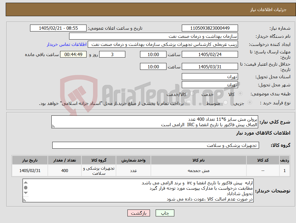 تصویر کوچک آگهی نیاز کالا-پرولن مش سایز 6*11 تعداد 400 عدد الصاق پیش فاکتور با تاریخ انقضا و IRC الزامی است
