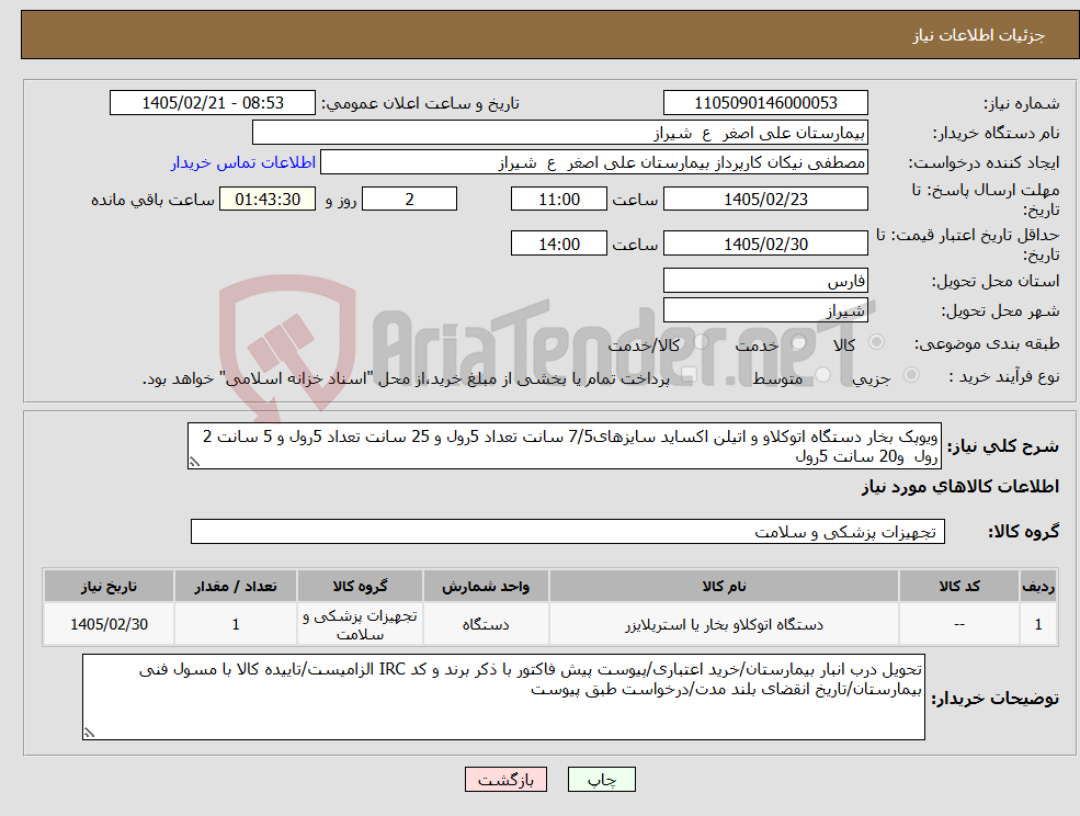 تصویر کوچک آگهی نیاز کالا-ویوپک بخار دستگاه اتوکلاو و اتیلن اکساید سایزهای7/5 سانت تعداد 5رول و 25 سانت تعداد 5رول و 5 سانت 2 رول و20 سانت 5رول