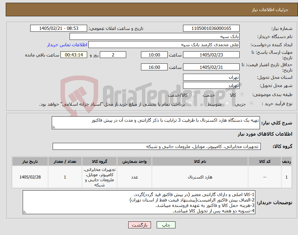 تصویر کوچک آگهی نیاز کالا-تهیه یک دستگاه هارد اکسترنال با ظرفیت 3 ترابایت با ذکر گارانتی و مدت آن در پیش فاکتور