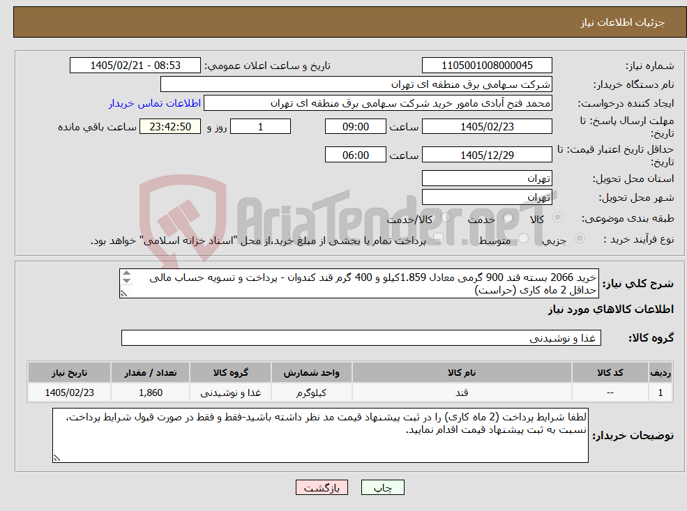 تصویر کوچک آگهی نیاز کالا-خرید 2066 بسته قند 900 گرمی معادل 1.859کیلو و 400 گرم قند کندوان - پرداخت و تسویه حساب مالی حداقل 2 ماه کاری (حراست)