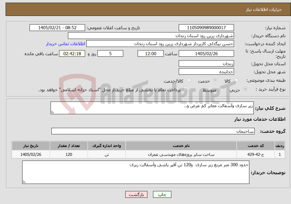 تصویر کوچک آگهی نیاز خدمات-زیر سازی وآسفالت معابر کم عرض و..
