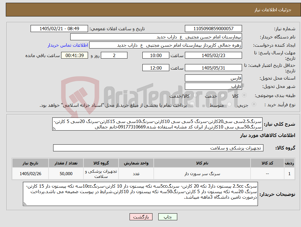 تصویر کوچک آگهی نیاز کالا-سرنگ2.5سی سی20کارتن-سرنگ 5سی سی 10کارتن-سرنگ10سی سی 15کارتن-سرنگ 20سی 5 کارتن-سرنگ50سی سی 10کارتن.از ایران کد مشابه استفاده شده.09177310669خانم جمالی