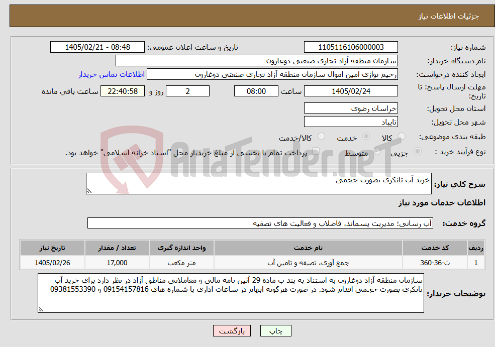 تصویر کوچک آگهی نیاز خدمات-خرید آب تانکری بصورت حجمی