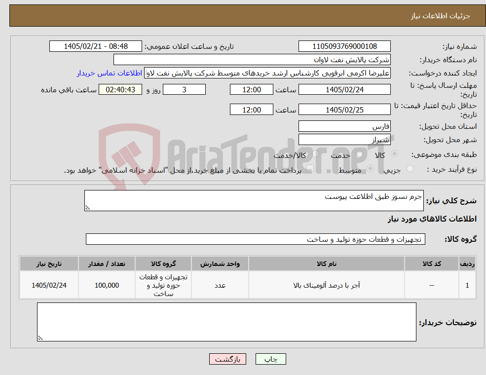 تصویر کوچک آگهی نیاز کالا-جرم نسوز طبق اطلاعت پیوست