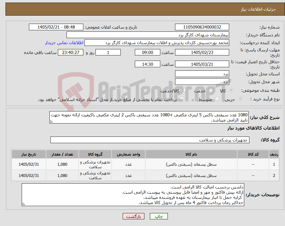 تصویر کوچک آگهی نیاز کالا-1080 عدد سیفتی باکس 5 لیتری مکعبی +1080 عدد سیفتی باکس 2 لیتری مکعبی باکیفیت ارائه نمونه جهت تایید الزامی میباشد.