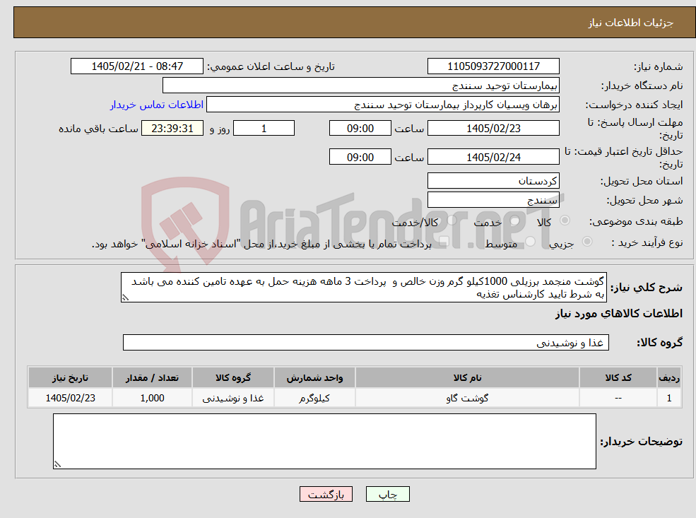 تصویر کوچک آگهی نیاز کالا-گوشت منجمد برزیلی 1000کیلو گرم وزن خالص و پرداخت 3 ماهه هزینه حمل به عهده تامین کننده می باشد به شرط تایید کارشناس تغذیه