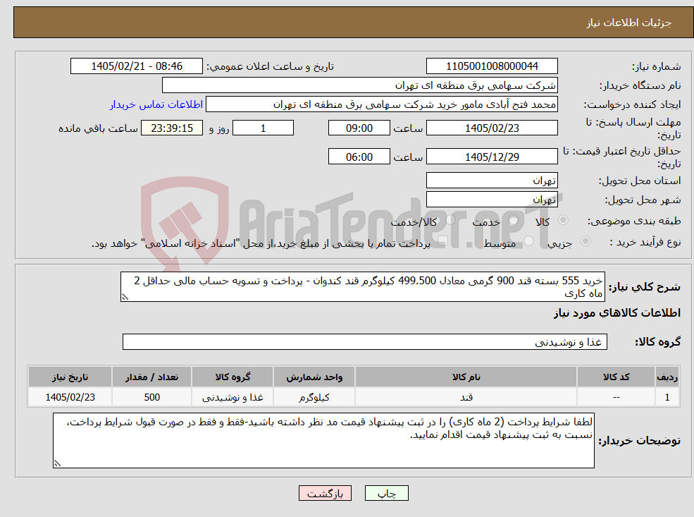 تصویر کوچک آگهی نیاز کالا-خرید 555 بسته قند 900 گرمی معادل 499.500 کیلوگرم قند کندوان - پرداخت و تسویه حساب مالی حداقل 2 ماه کاری