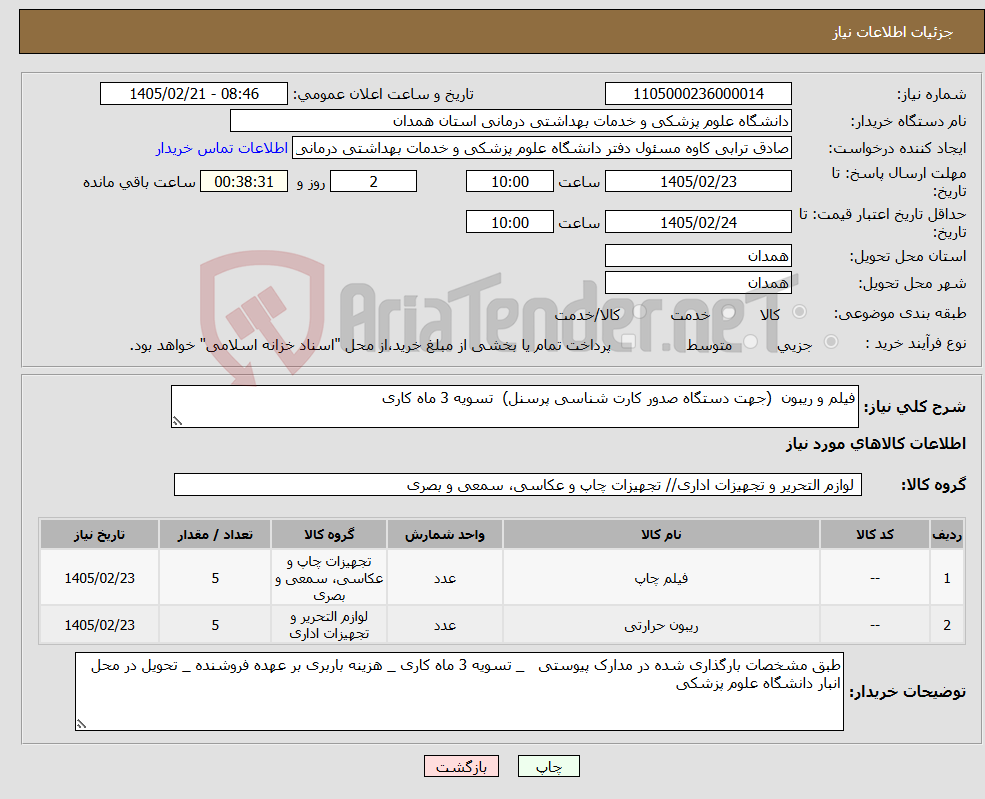 تصویر کوچک آگهی نیاز کالا-فیلم و ریبون (جهت دستگاه صدور کارت شناسی پرسنل) تسویه 3 ماه کاری