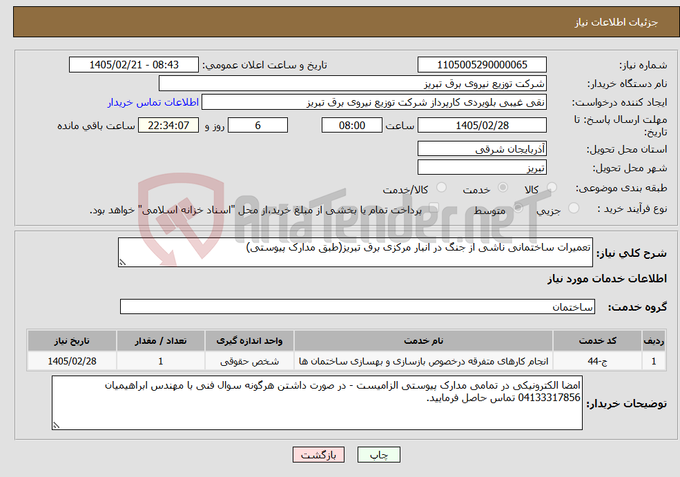 تصویر کوچک آگهی نیاز خدمات-تعمیرات ساختمانی ناشی از جنگ در انبار مرکزی برق تبریز(طبق مدارک پیوستی)