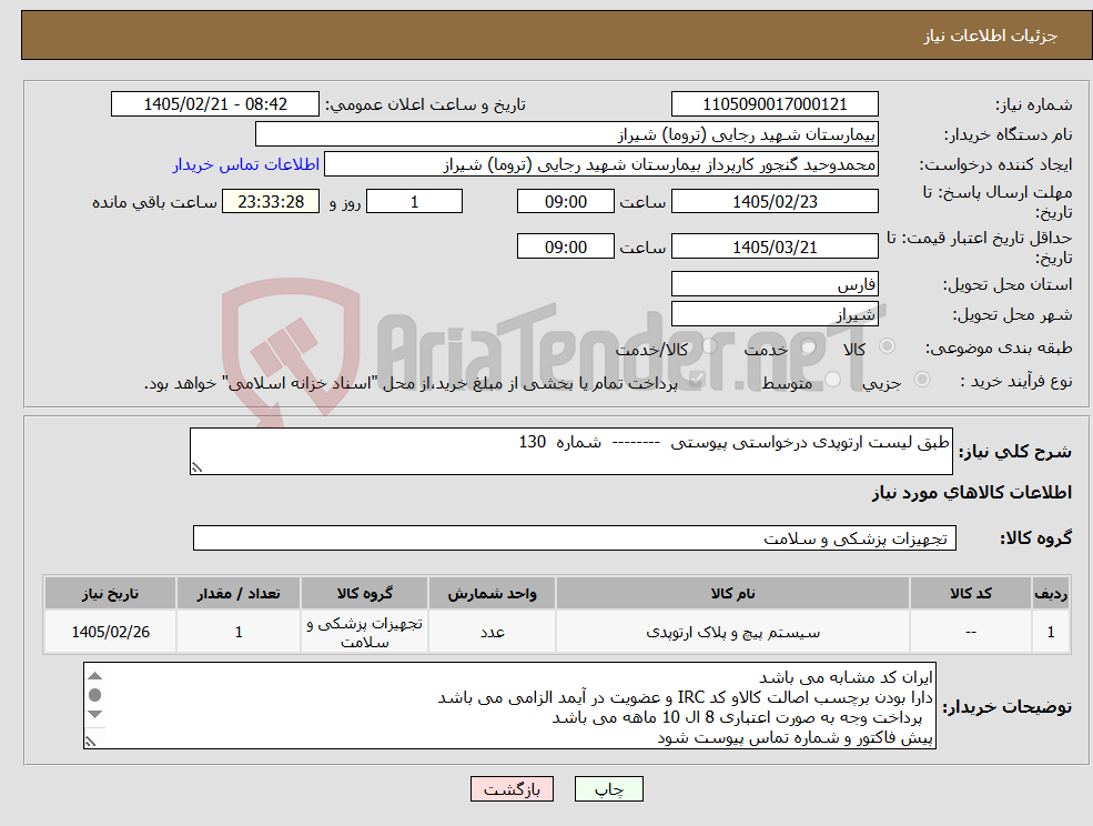 تصویر کوچک آگهی نیاز کالا-طبق لیست ارتوپدی درخواستی پیوستی -------- شماره 130
