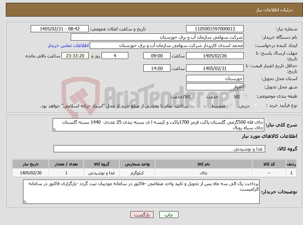 تصویر کوچک آگهی نیاز کالا-چای فله 500گرمی گلستان پاکت قرمز 1700پاکت و کیسه ا ی بسته بندی 25 عددی 1440 بسته گلستان چای سیاه رویال