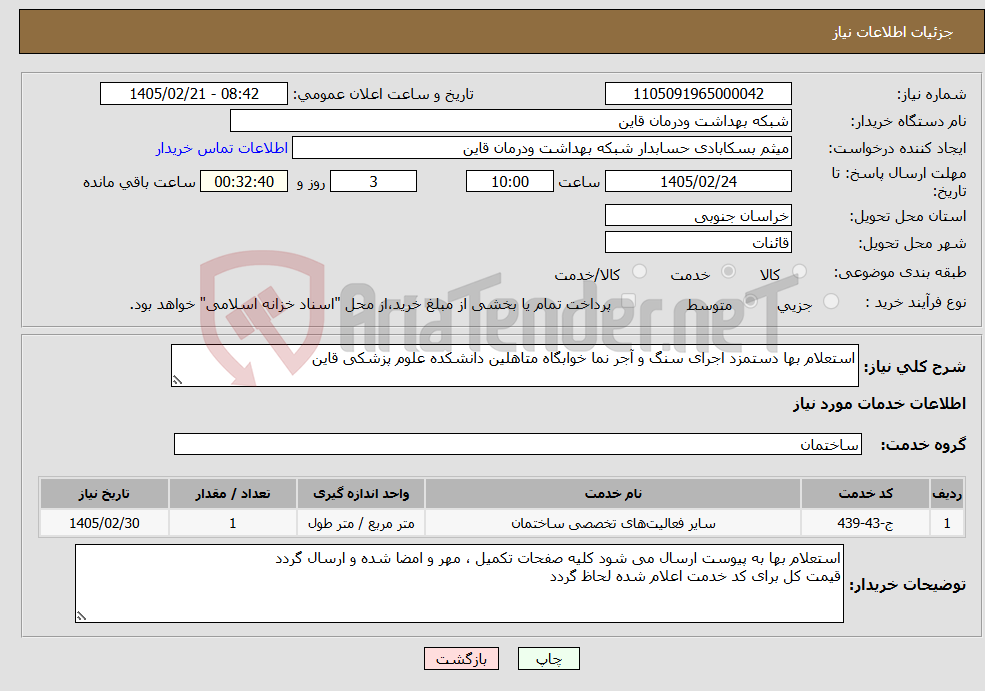 تصویر کوچک آگهی نیاز خدمات-استعلام بها دستمزد اجرای سنگ و آجر نما خوابگاه متاهلین دانشکده علوم پزشکی قاین