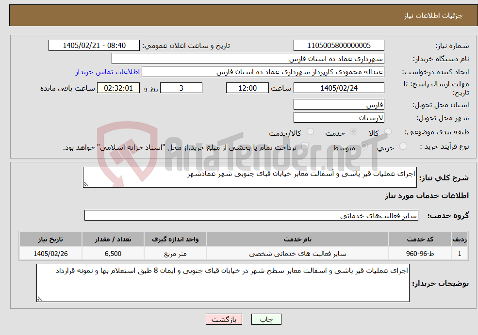 تصویر کوچک آگهی نیاز خدمات-اجرای عملیات قیر پاشی و آسفالت معابر خیابان قبای جنوبی شهر عمادشهر 