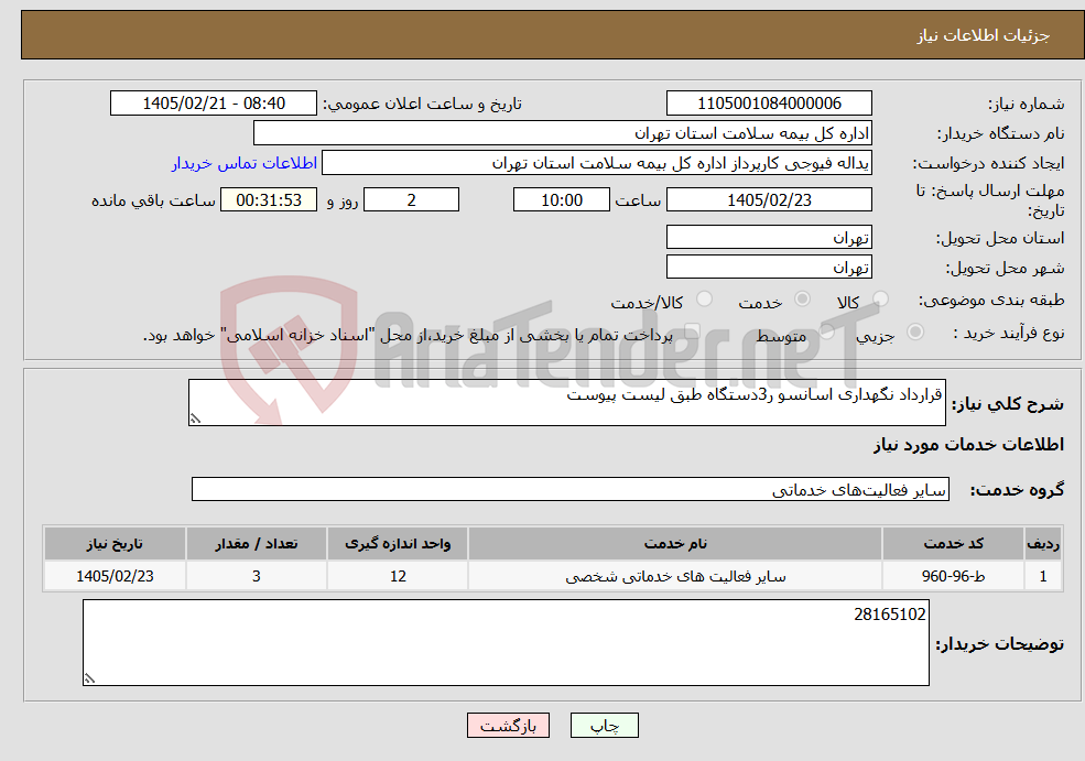 تصویر کوچک آگهی نیاز خدمات-قرارداد نگهداری اسانسو ر3دستگاه طبق لیست پیوست
