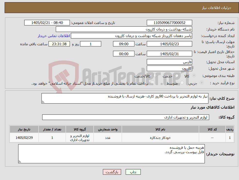 تصویر کوچک آگهی نیاز کالا-نیاز به لوازم التحریر با پرداخت 90روز کاری -هزینه ارسال با فروشنده