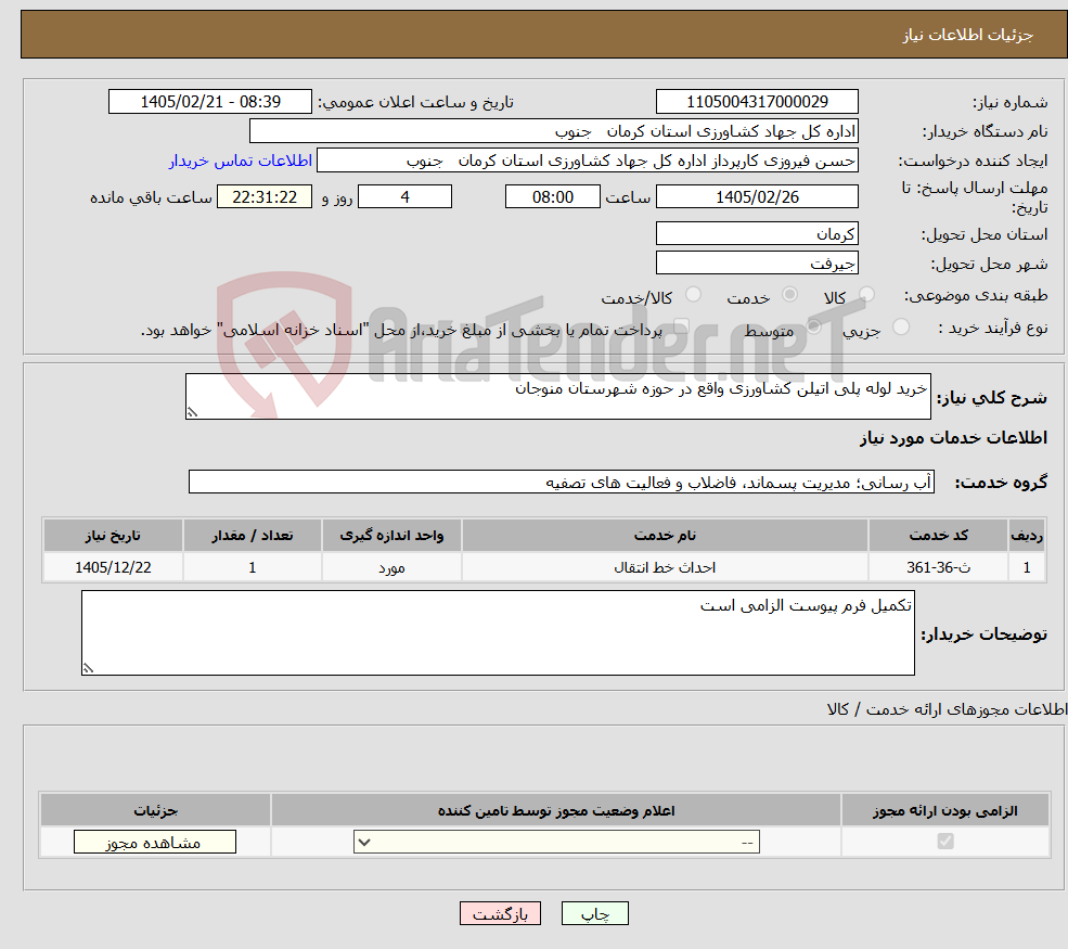 تصویر کوچک آگهی نیاز خدمات-خرید لوله پلی اتیلن کشاورزی واقع در حوزه شهرستان منوجان 