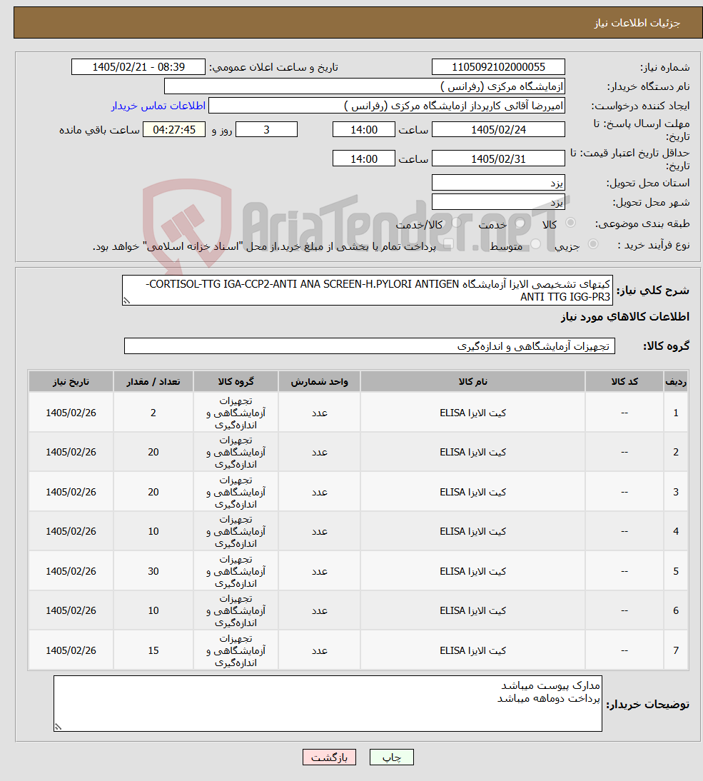 تصویر کوچک آگهی نیاز کالا-کیتهای تشخیصی الایزا آزمایشگاه CORTISOL-TTG IGA-CCP2-ANTI ANA SCREEN-H.PYLORI ANTIGEN- ANTI TTG IGG-PR3