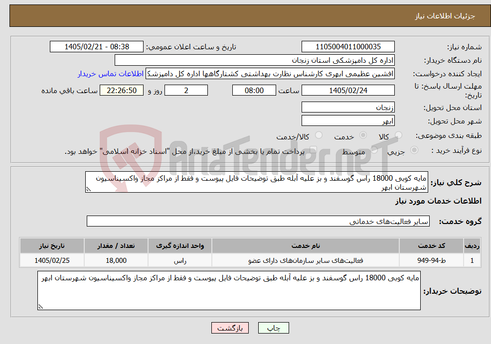 تصویر کوچک آگهی نیاز خدمات-مایه کوبی 18000 راس گوسفند و بز علیه آبله طبق توضیحات فایل پیوست و فقط از مراکز مجاز واکسیناسیون شهرستان ابهر
