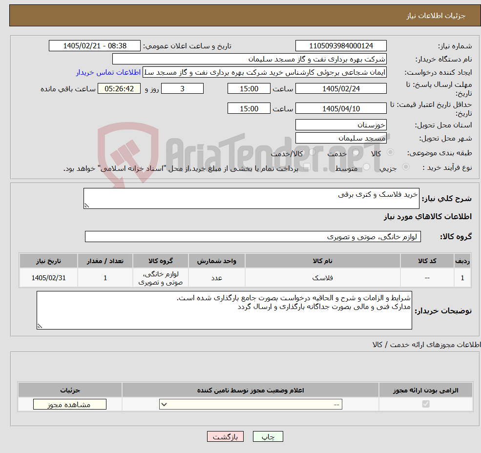 تصویر کوچک آگهی نیاز کالا-خرید فلاسک و کتری برقی