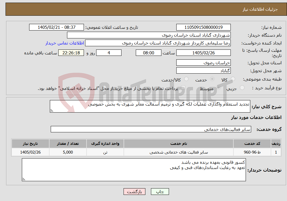 تصویر کوچک آگهی نیاز خدمات-تجدید استعلام واگذاری عملیات لکه گیری و ترمیم آسفالت معابر شهری به بخش خصوصی