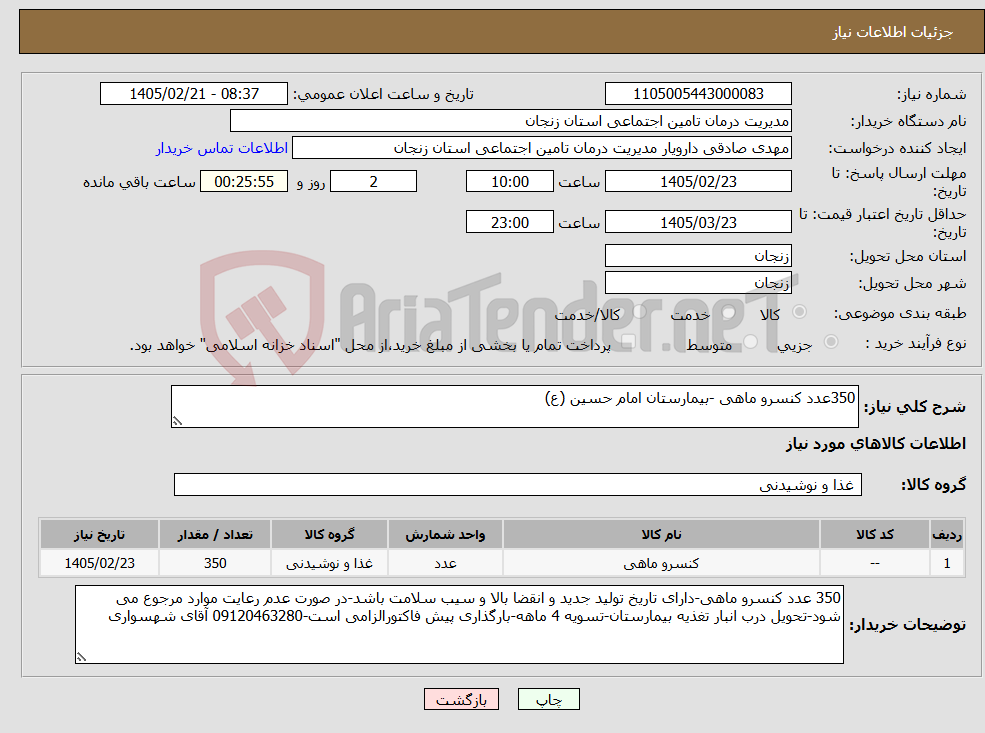 تصویر کوچک آگهی نیاز کالا-350عدد کنسرو ماهی -بیمارستان امام حسین (ع)