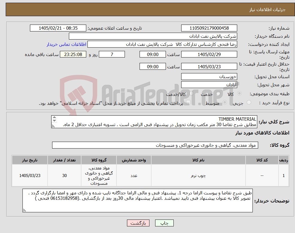 تصویر کوچک آگهی نیاز کالا-TIMBER MATERIAL مطابق شرح تقاضا 30 متر مکعب زمان تحویل در پیشنهاد فنی الزامی است . تسویه اعتباری حداقل 2 ماه. 