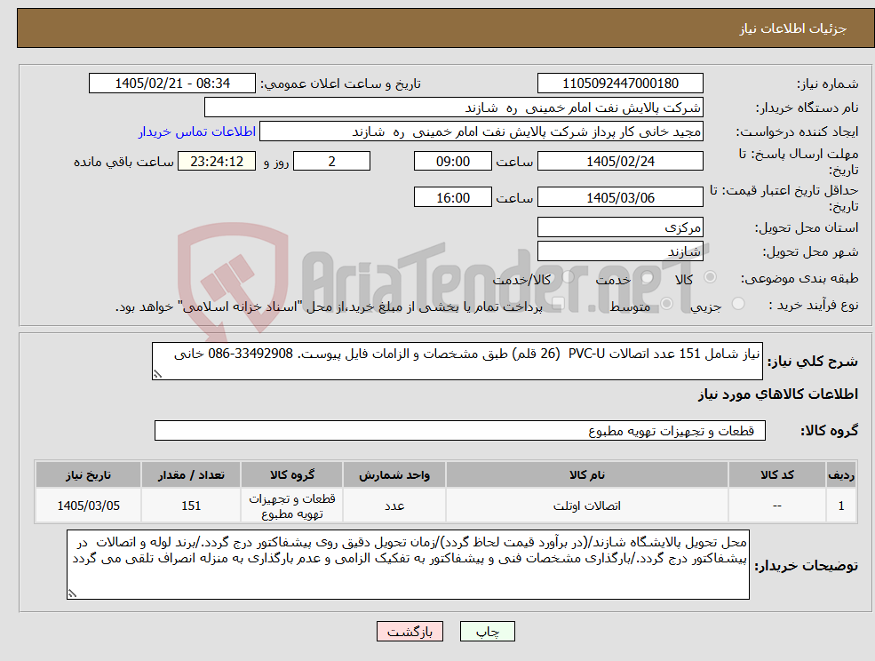 تصویر کوچک آگهی نیاز کالا-نیاز شامل 151 عدد اتصالات PVC-U (26 قلم) طبق مشخصات و الزامات فایل پیوست. 33492908-086 خانی