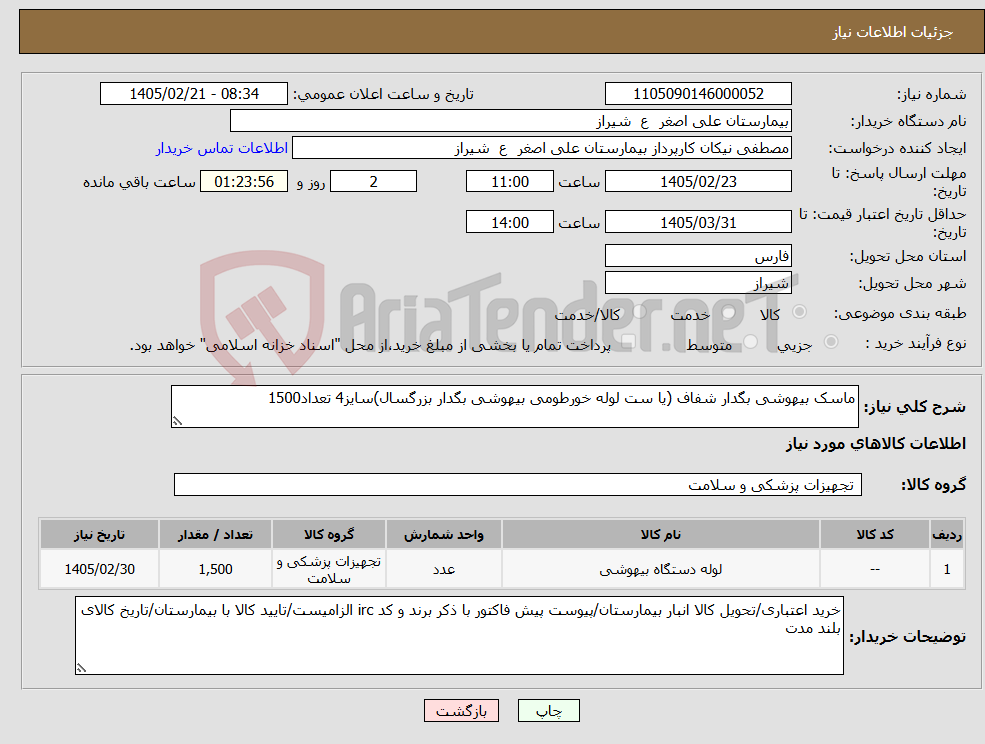 تصویر کوچک آگهی نیاز کالا-ماسک بیهوشی بگدار شفاف (یا ست لوله خورطومی بیهوشی بگدار بزرگسال)سایز4 تعداد1500