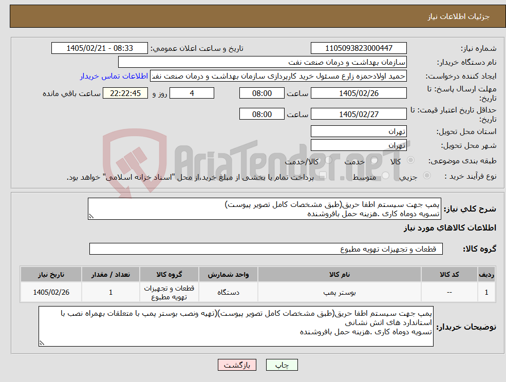 تصویر کوچک آگهی نیاز کالا-پمپ جهت سیستم اطفا حریق(طبق مشخصات کامل تصویر پیوست) تسویه دوماه کاری .هزینه حمل بافروشنده