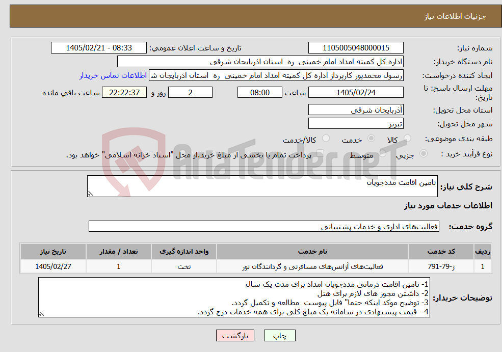 تصویر کوچک آگهی نیاز خدمات-تامین اقامت مددجویان 