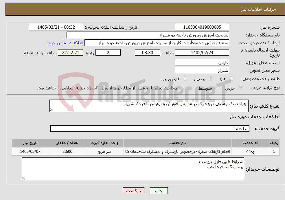 تصویر کوچک آگهی نیاز خدمات-اجرای رنگ روغنی درجه یک در مدارس آموزش و پرورش ناحیه 2 شیراز