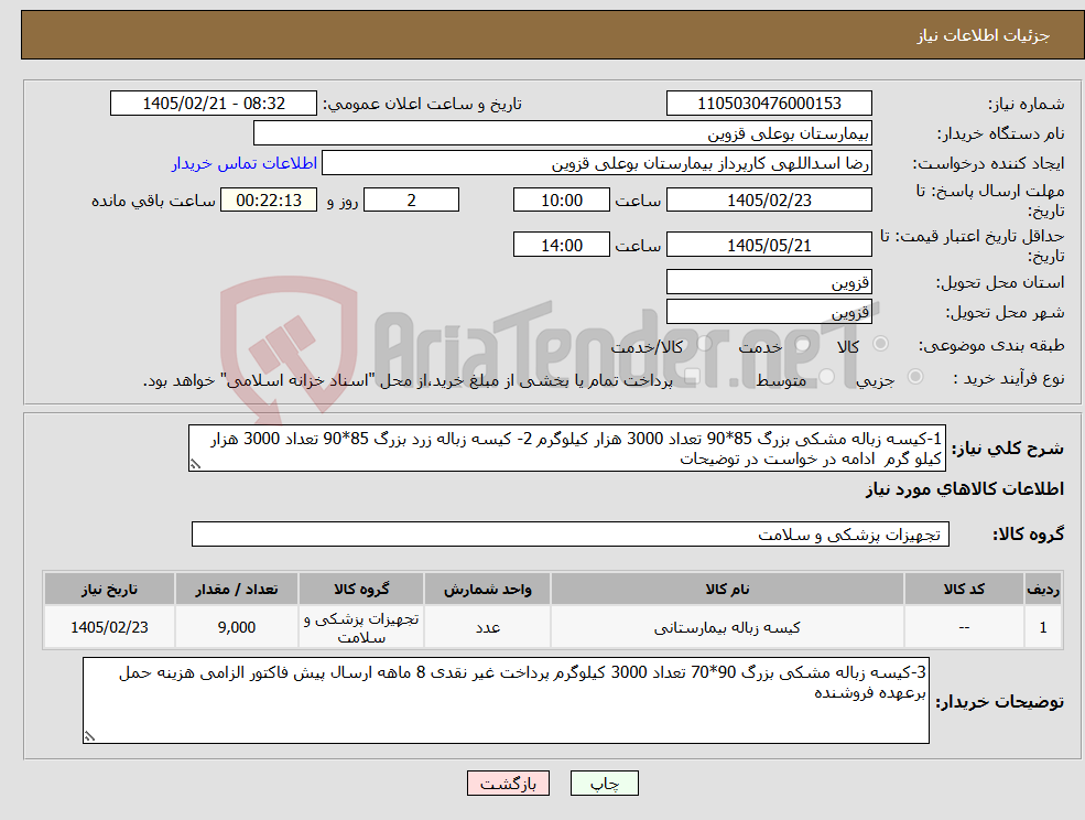 تصویر کوچک آگهی نیاز کالا-1-کیسه زباله مشکی بزرگ 85*90 تعداد 3000 هزار کیلوگرم 2- کیسه زباله زرد بزرگ 85*90 تعداد 3000 هزار کیلو گرم ادامه در خواست در توضیحات