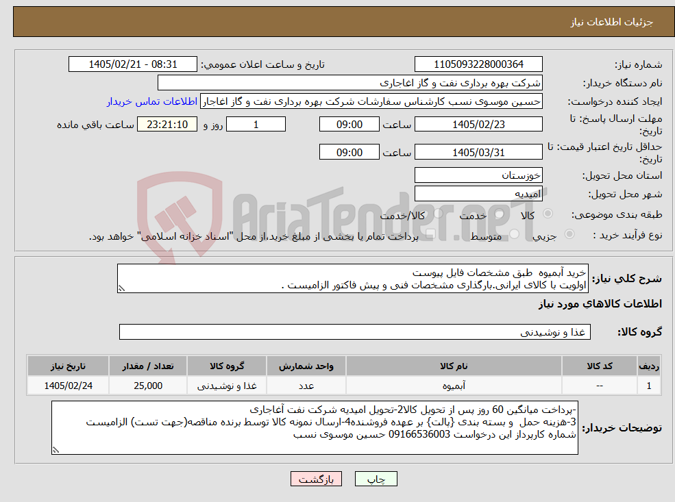 تصویر کوچک آگهی نیاز کالا-خرید آبمیوه طبق مشخصات فایل پیوست اولویت با کالای ایرانی.بارگذاری مشخصات فنی و پیش فاکتور الزامیست .