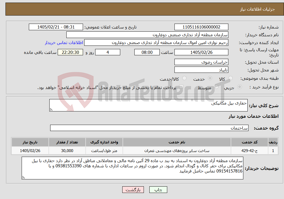 تصویر کوچک آگهی نیاز خدمات-حفاری بیل مکانیکی