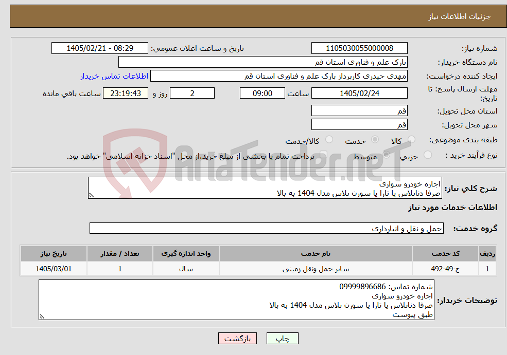 تصویر کوچک آگهی نیاز خدمات-اجاره خودرو سواری صرفا دناپلاس یا تارا یا سورن پلاس مدل 1404 به بالا