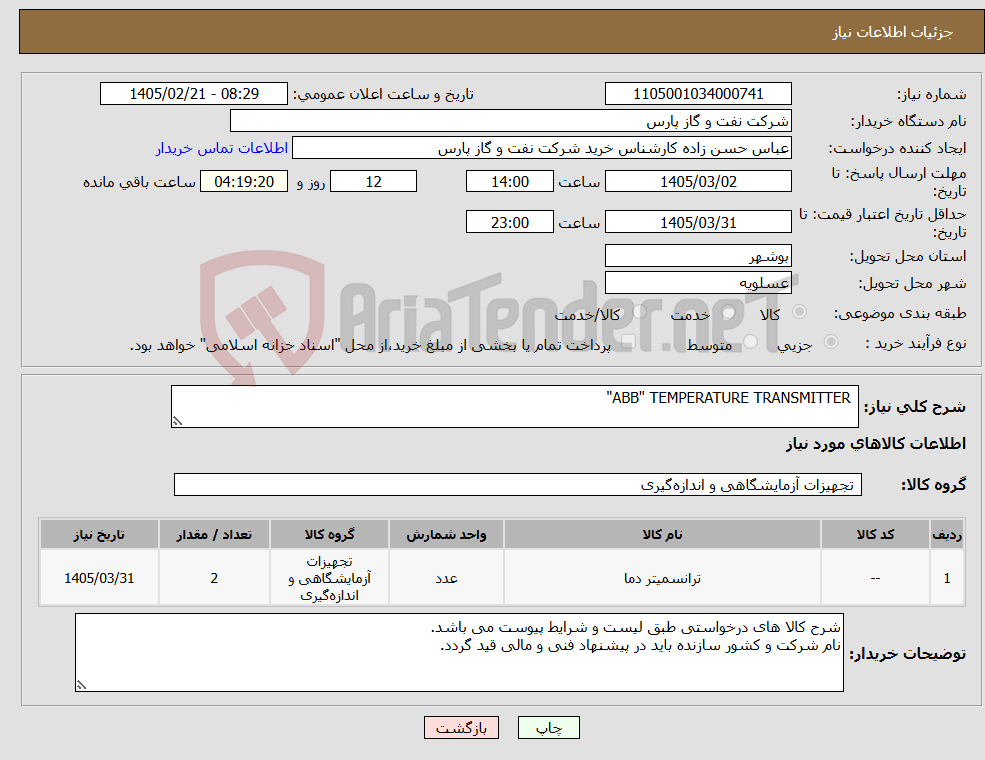 تصویر کوچک آگهی نیاز کالا- ABB" TEMPERATURE TRANSMITTER"