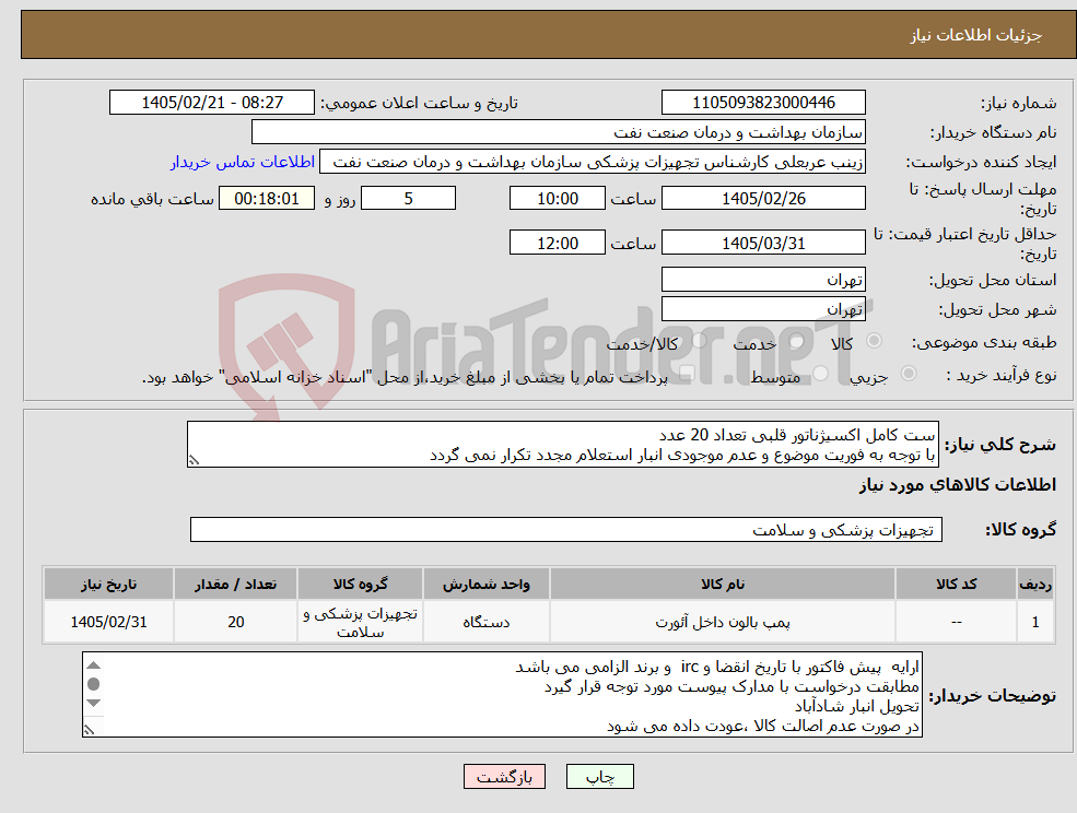 تصویر کوچک آگهی نیاز کالا-ست کامل اکسیژناتور قلبی تعداد 20 عدد با توجه به فوریت موضوع و عدم موجودی انبار استعلام مجدد تکرار نمی گردد