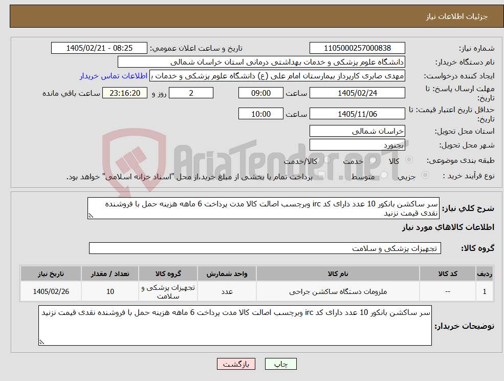 تصویر کوچک آگهی نیاز کالا-سر ساکشن بانکور 10 عدد دارای کد irc وبرچسب اصالت کالا مدت پرداخت 6 ماهه هزینه حمل با فروشنده نقدی قیمت نزنید 